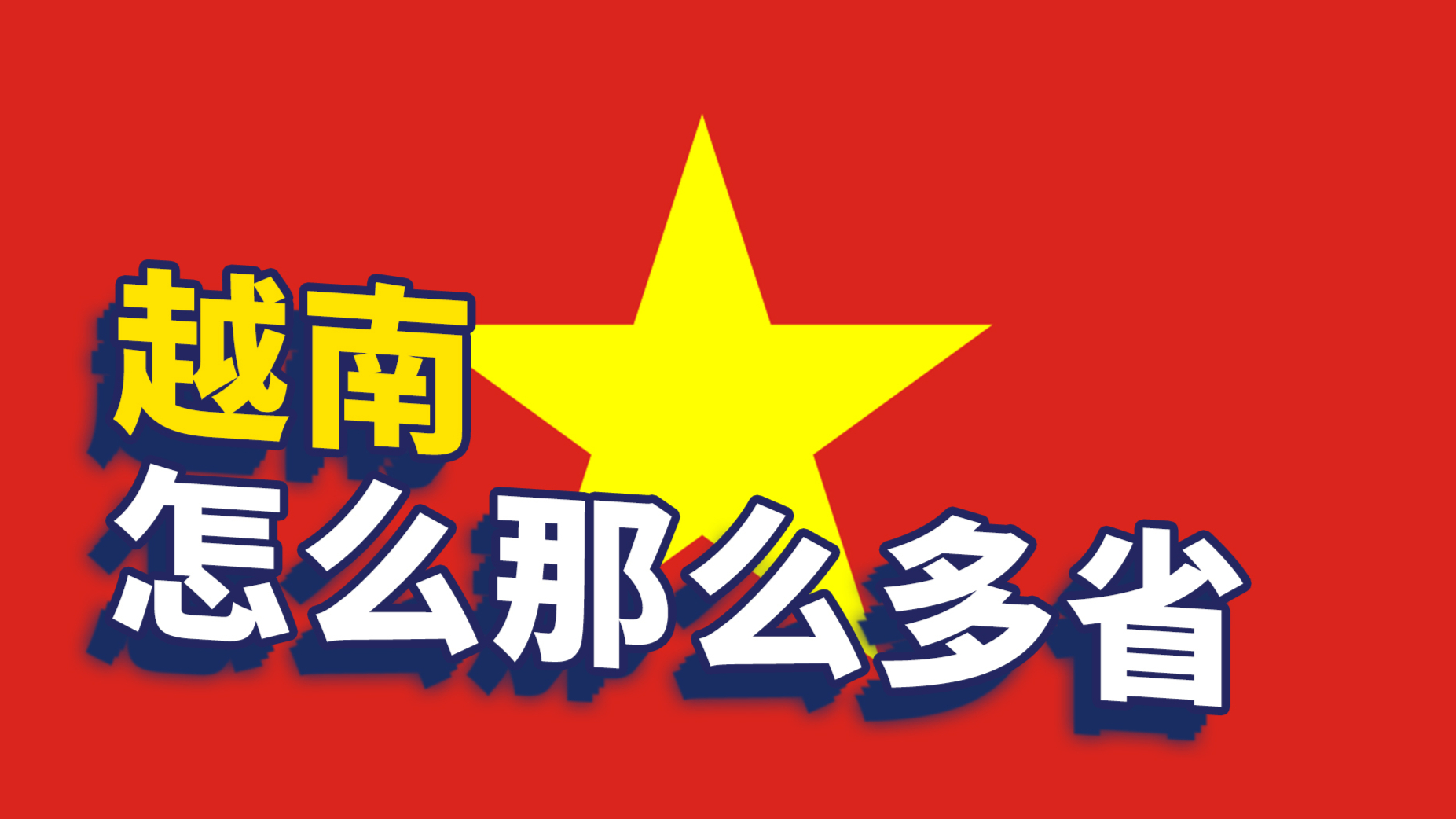 越南国土面积不大,怎么划分那么多省级行政区?
